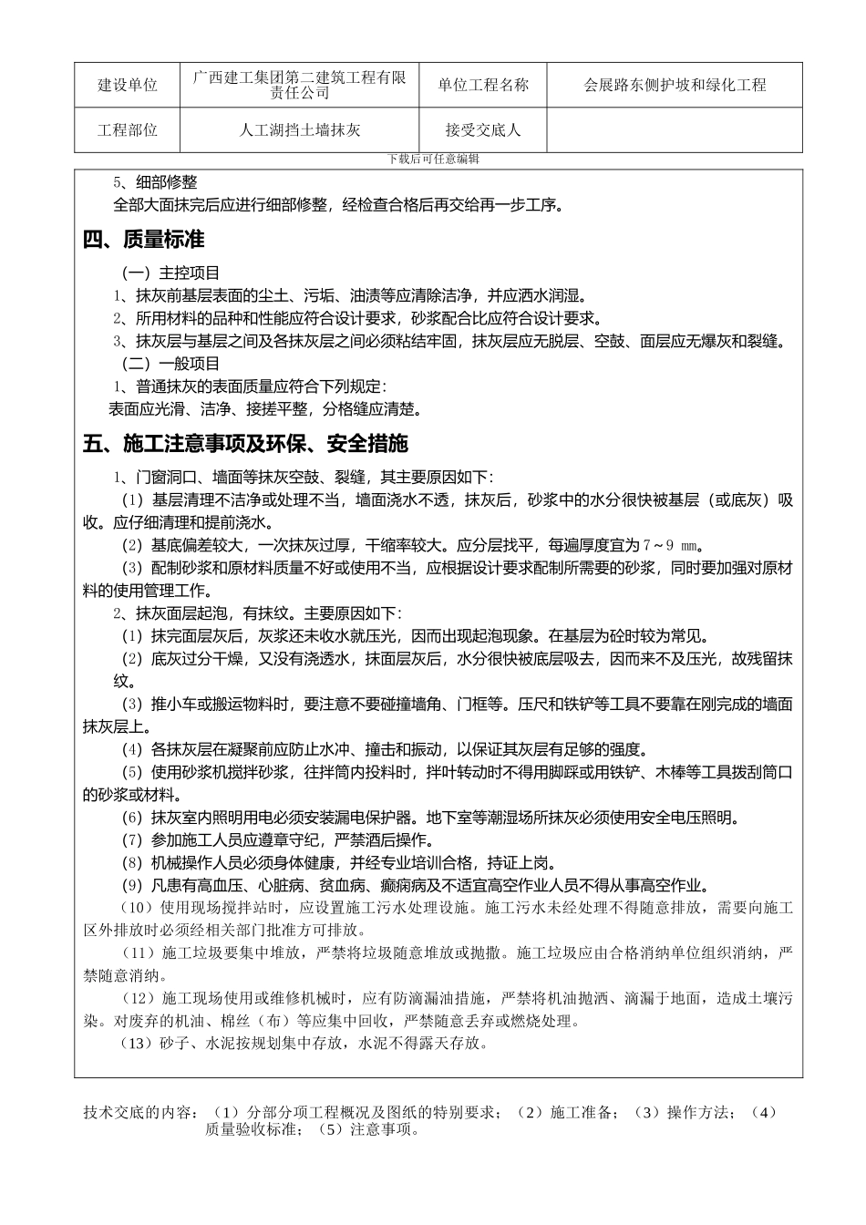 人工湖挡土墙抹灰技术交底_第2页
