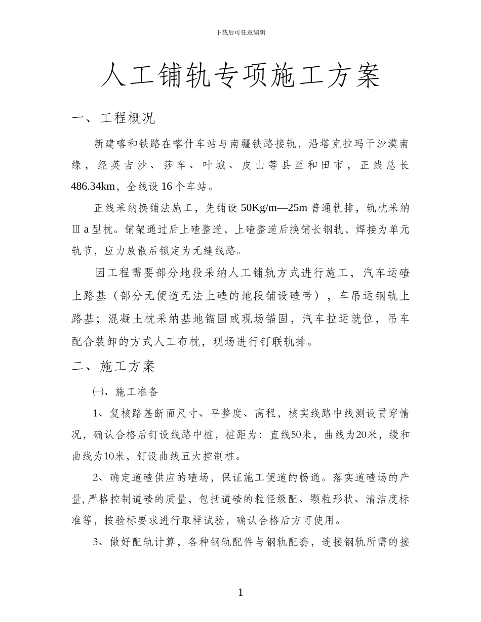 人工铺轨专项施工方案_第1页