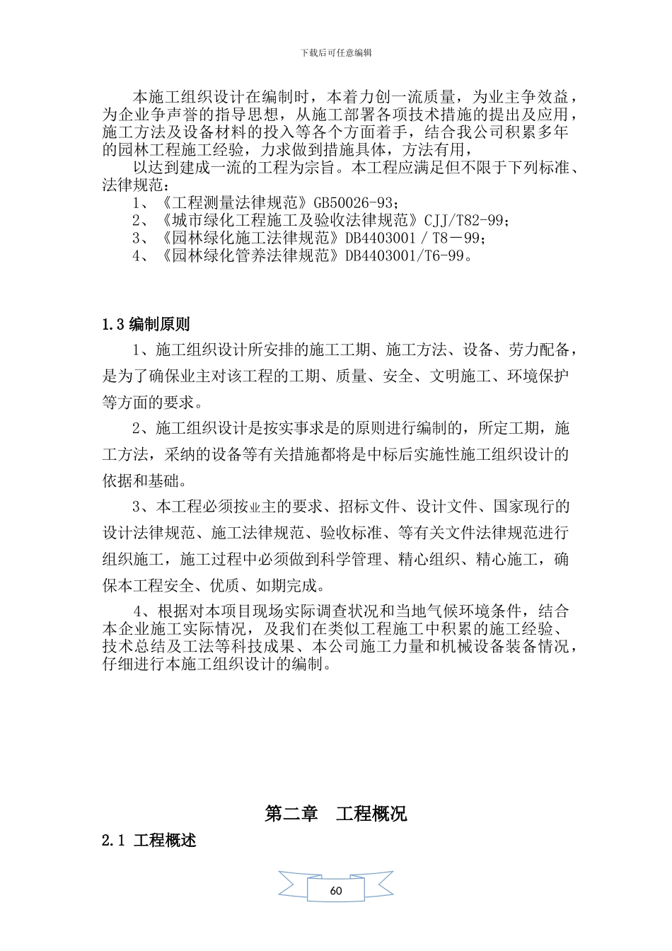 人工造林施工组织设计_第3页