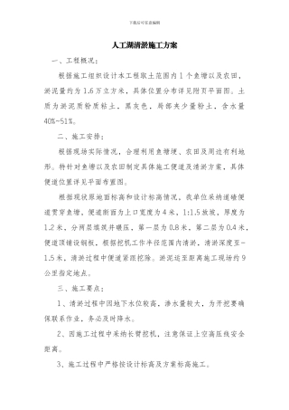 人工湖清淤施工方案