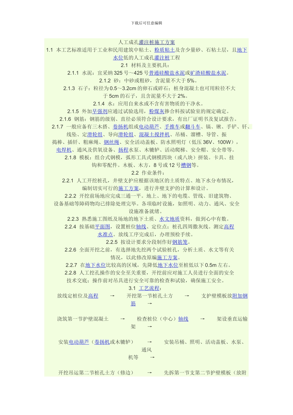 人工挖孔桩的施工方案_第1页