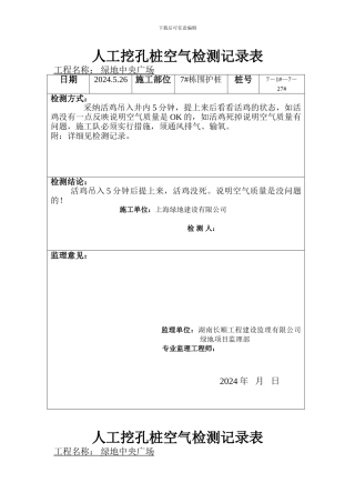 人工挖孔桩空气检测记录表2