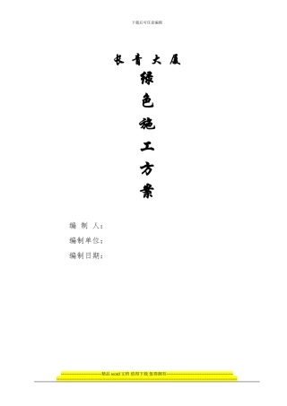 人才公寓绿色施工方案