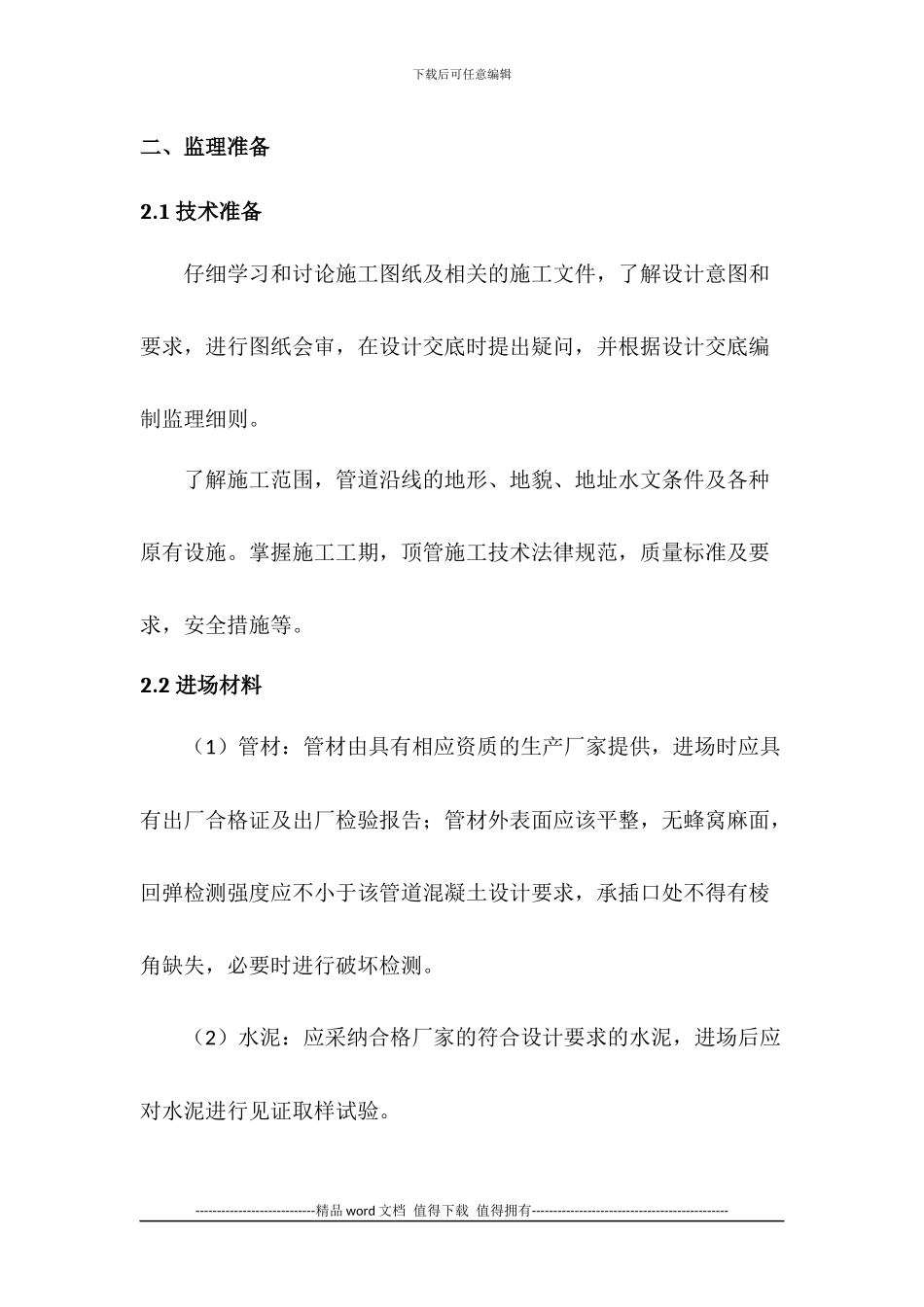 人工顶管施工工艺流程_第3页