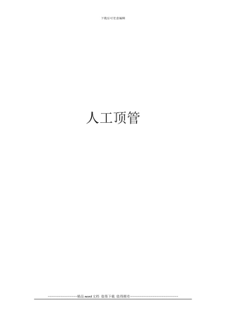 人工顶管施工工艺流程