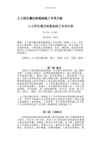 人工挖孔灌注桩基础施工专项方案