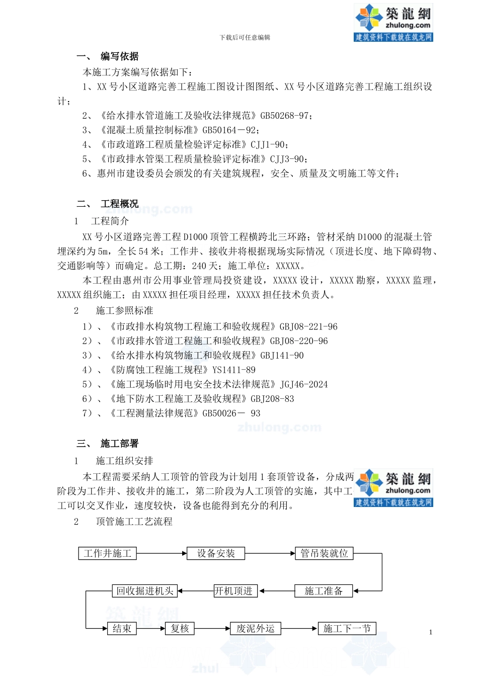 人工顶管专项施工方案-secret_第2页