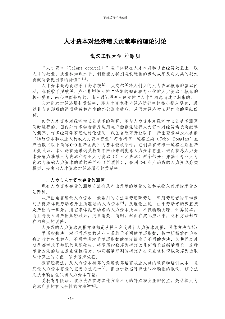 人才资本对经济增长贡献率理论研究_第1页