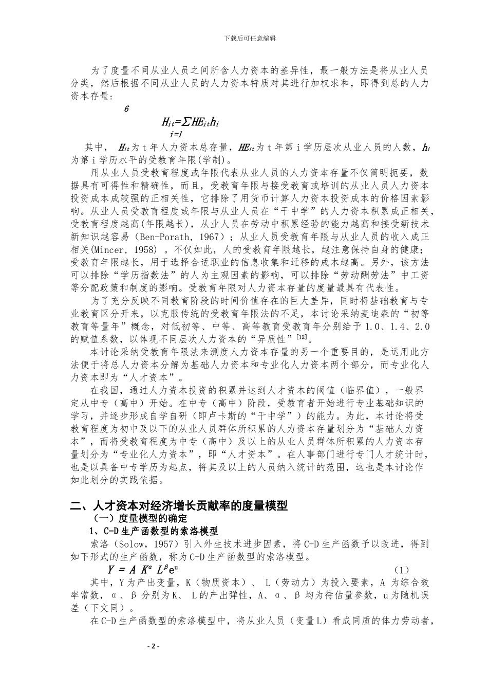 人才资本对经济增长贡献率理论研究_第2页