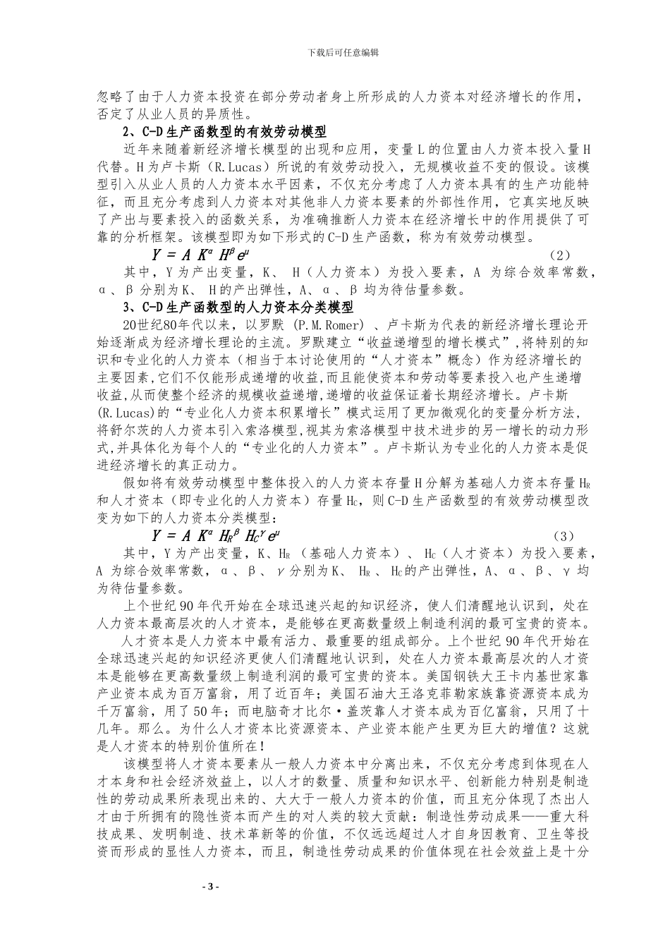 人才资本对经济增长贡献率理论研究_第3页