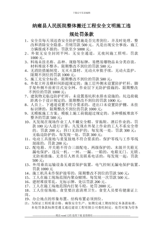 人民医院整体搬迁工程安全文明施工处罚标准