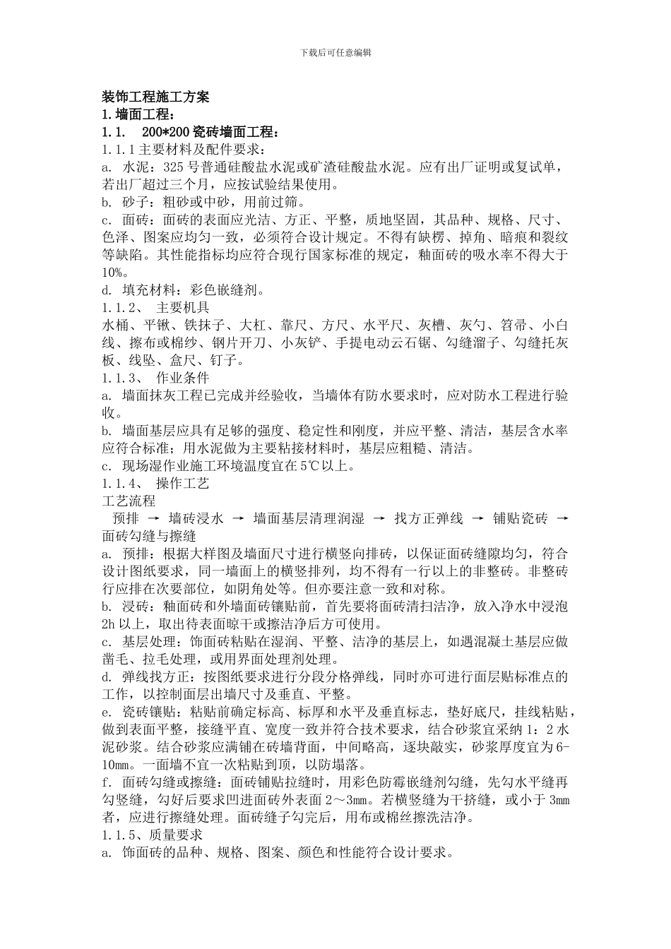 人民医院装饰工程施工方案_第1页