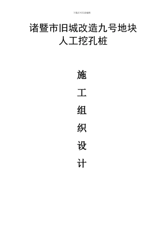 人工挖空桩施工组织设计