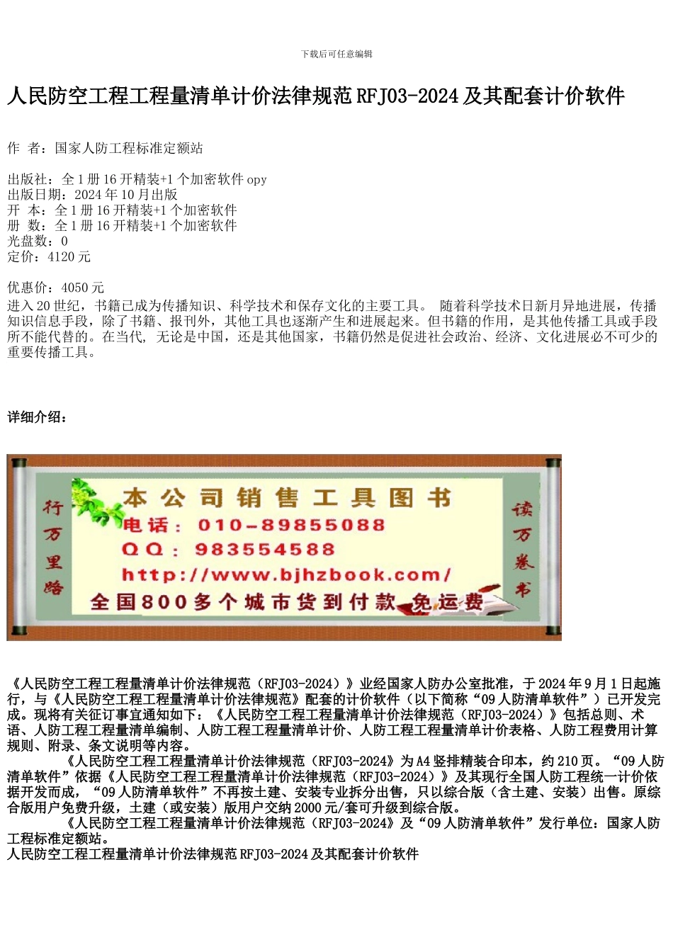 人民防空工程工程量清单计价规范RFJ03-2024及其配套计价软件_第1页