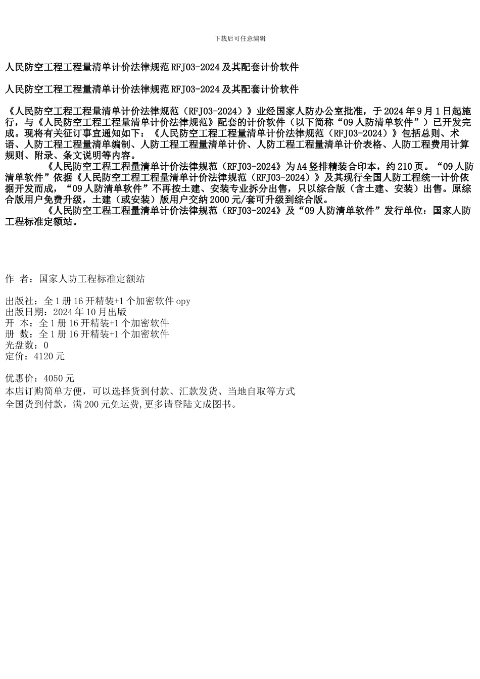 人民防空工程工程量清单计价规范RFJ03-2024及其配套计价软件_第2页