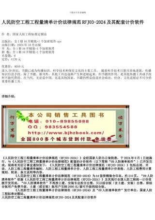 人民防空工程工程量清单计价规范RFJ03-2024及其配套计价软件