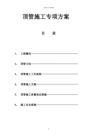 人工顶管施工方案1123