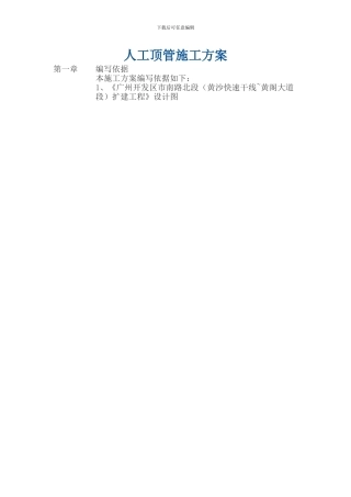 人工顶管施工方案()