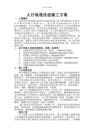 人行地道改造施工方案