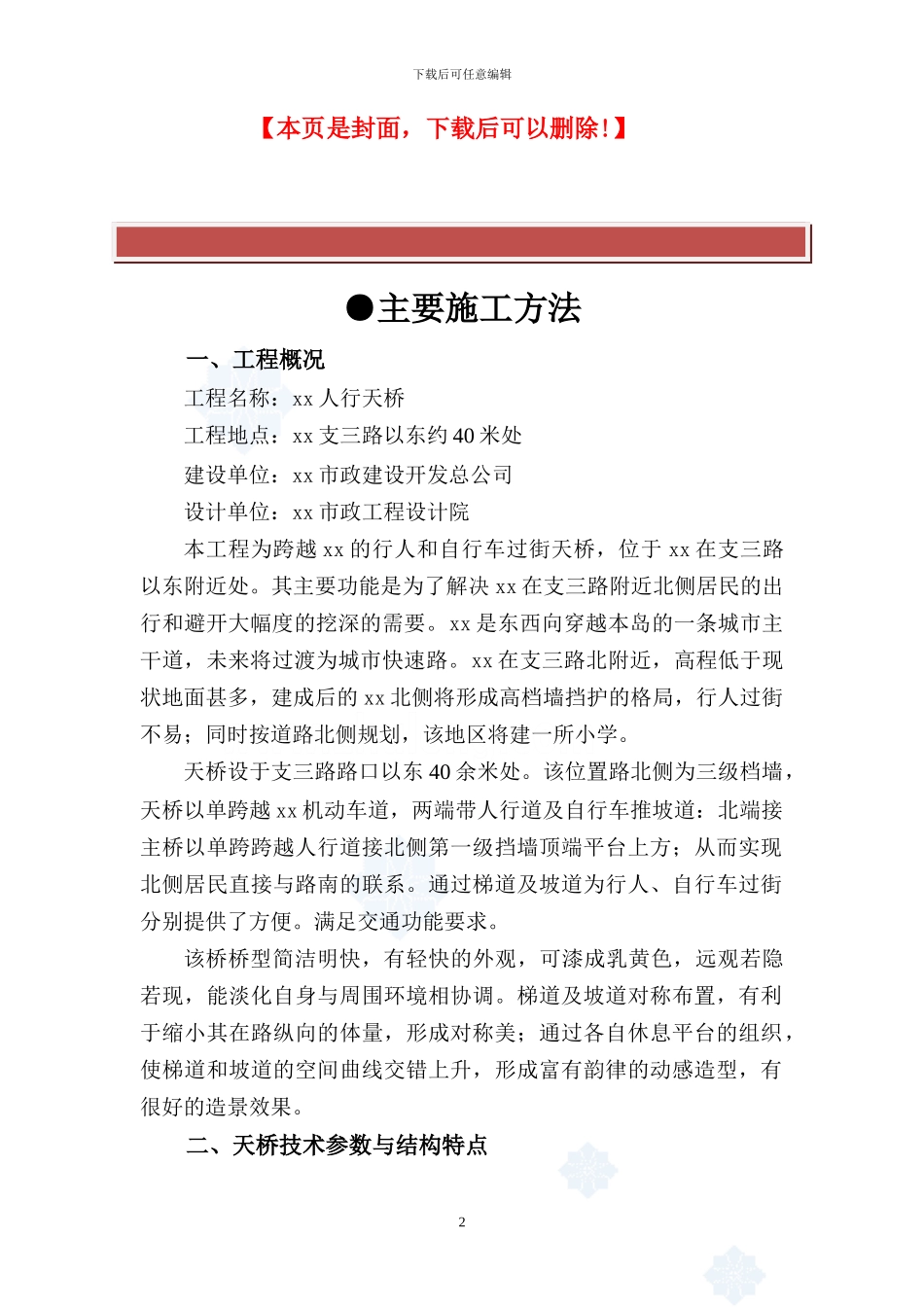 人行天桥工程施工方案_第2页