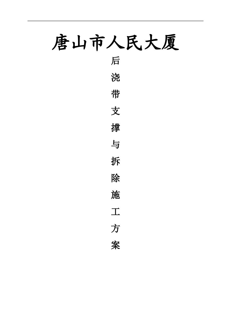 人民大厦后浇带支撑与拆除施工方案_第1页