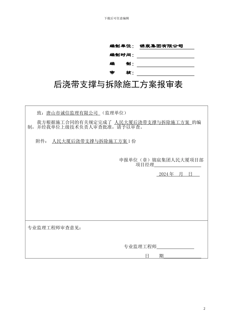 人民大厦后浇带支撑与拆除施工方案_第2页