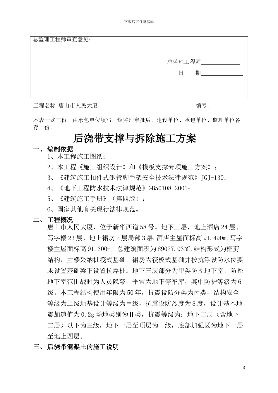 人民大厦后浇带支撑与拆除施工方案_第3页
