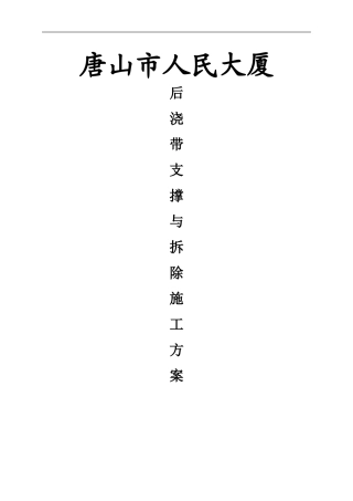 人民大厦后浇带支撑与拆除施工方案
