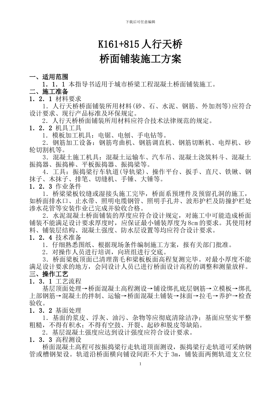人行天桥桥面铺装施工方案_第1页