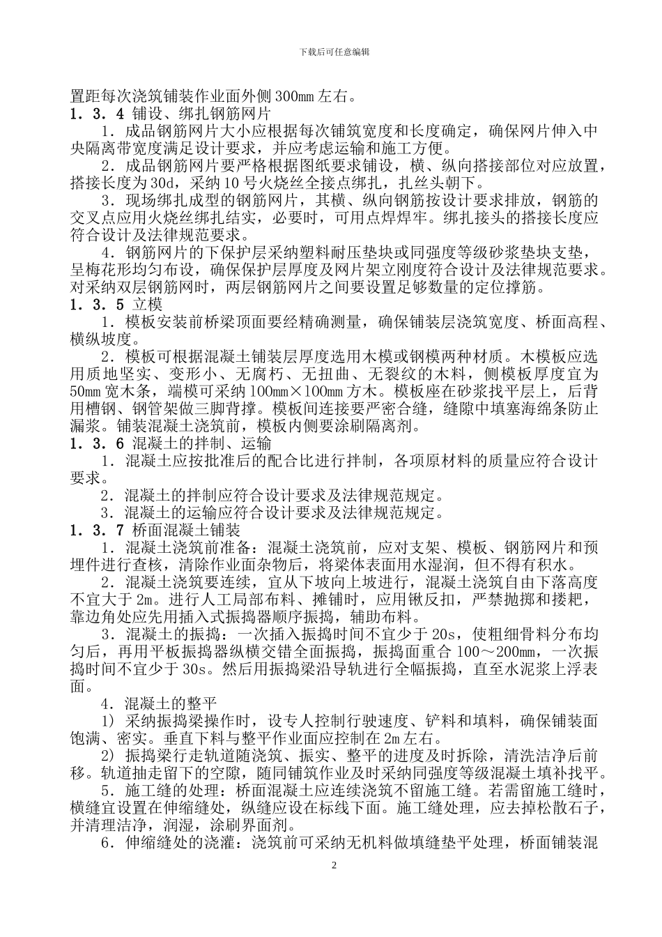 人行天桥桥面铺装施工方案_第2页