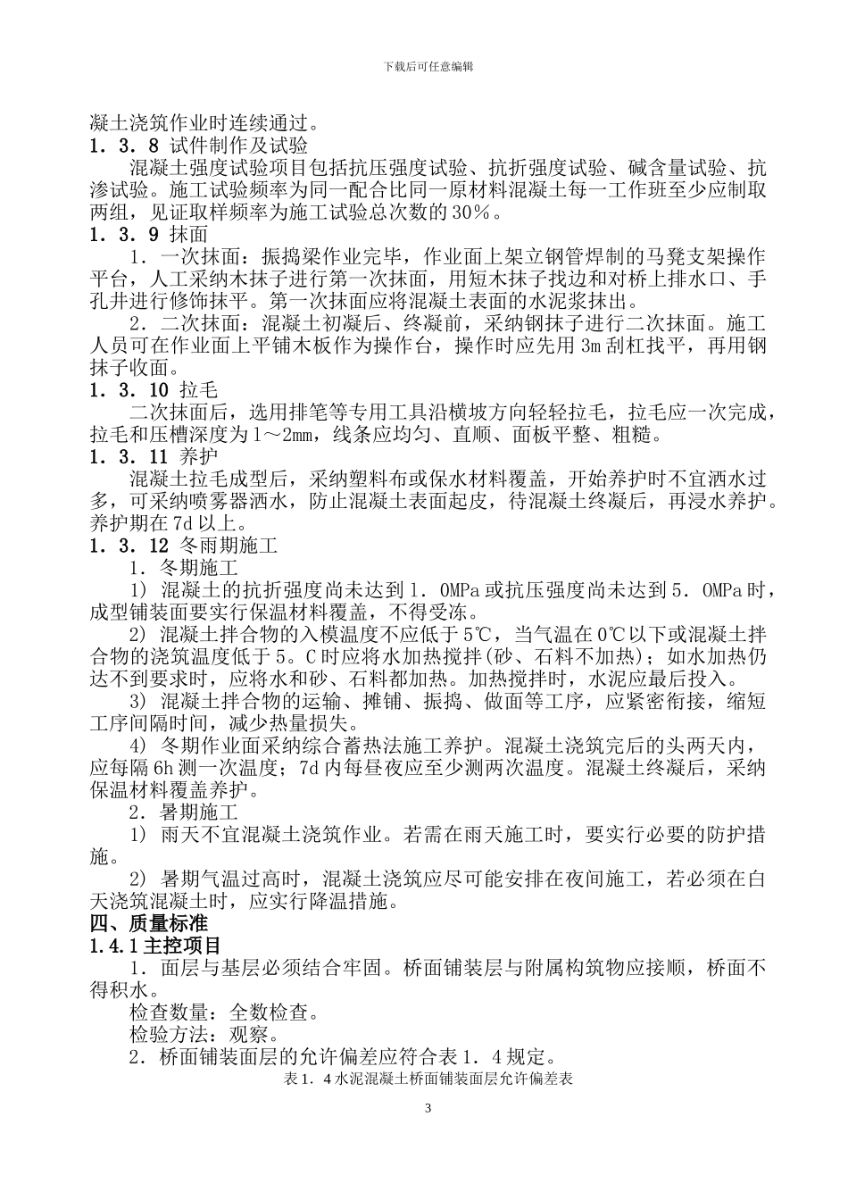 人行天桥桥面铺装施工方案_第3页