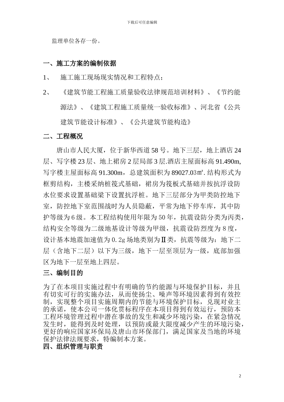 人民大厦节能环保施工方案Microsoft-Word-文档_第3页
