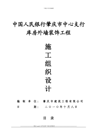 人行库房施工组织设计