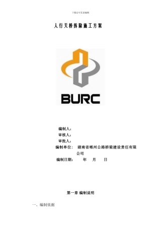 人行天桥拆除施工方案