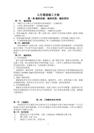 人行通道施工方案