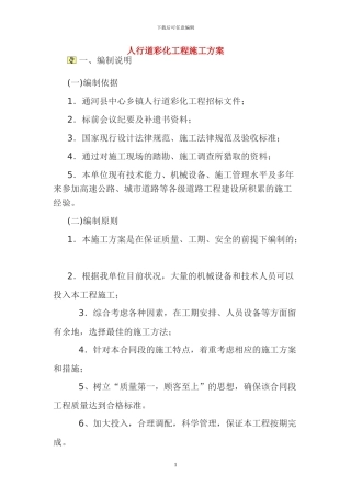 人行道工程施工方案