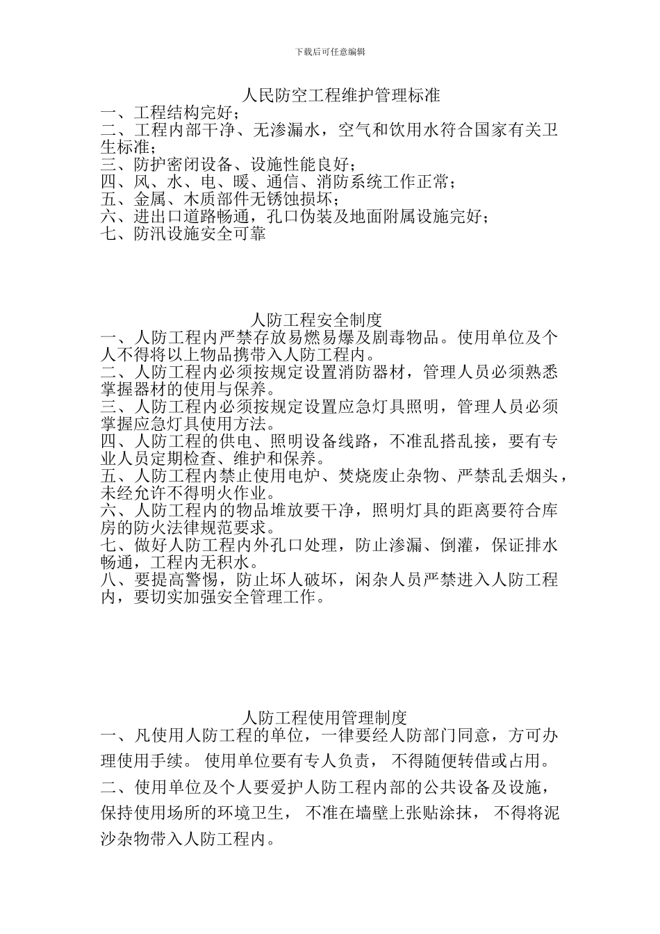 人民防空工程维护管理标准_第1页