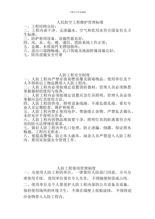 人民防空工程维护管理标准