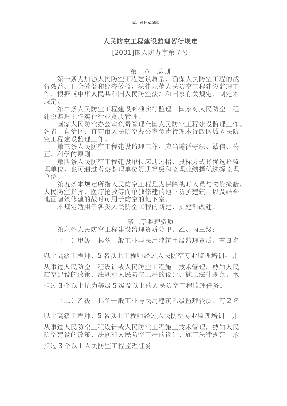 人民防空工程建设监理暂行规定国人防办字第7号_第1页