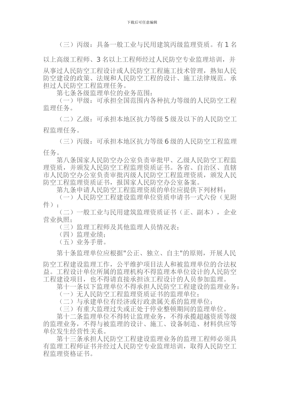 人民防空工程建设监理暂行规定国人防办字第7号_第2页