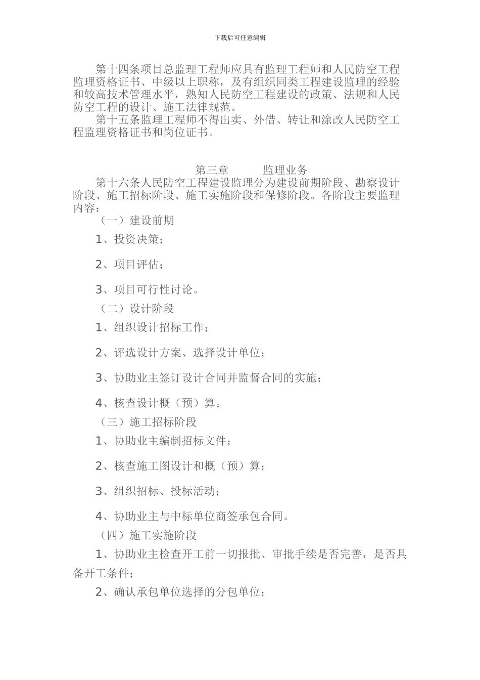 人民防空工程建设监理暂行规定国人防办字第7号_第3页