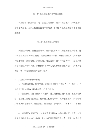 人行道施工安全及文明施工保证措施