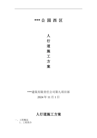 人行道施工方案