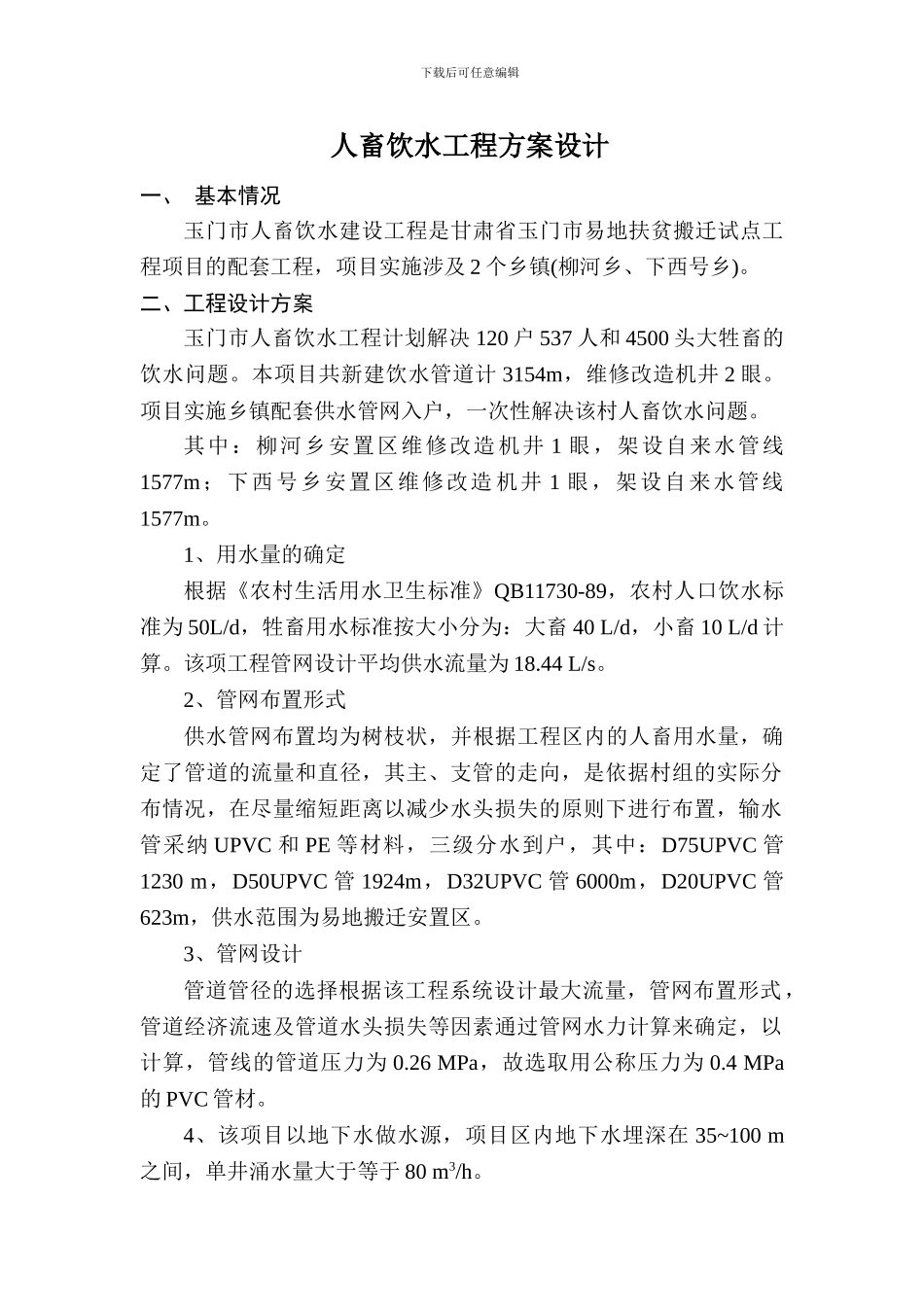 人畜饮水工程方案设计_第1页