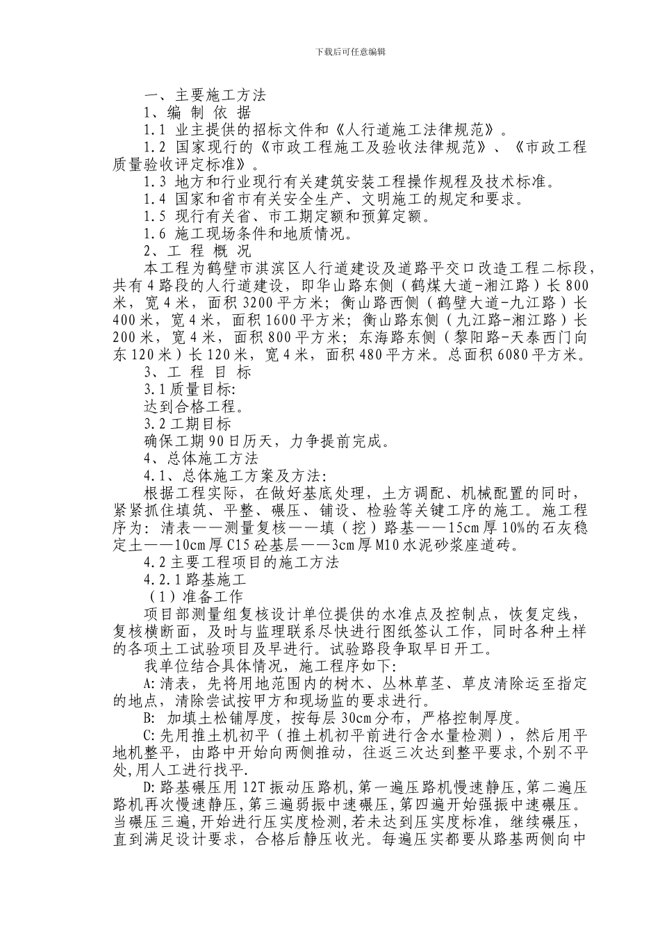 人行道施工组织设计_第2页