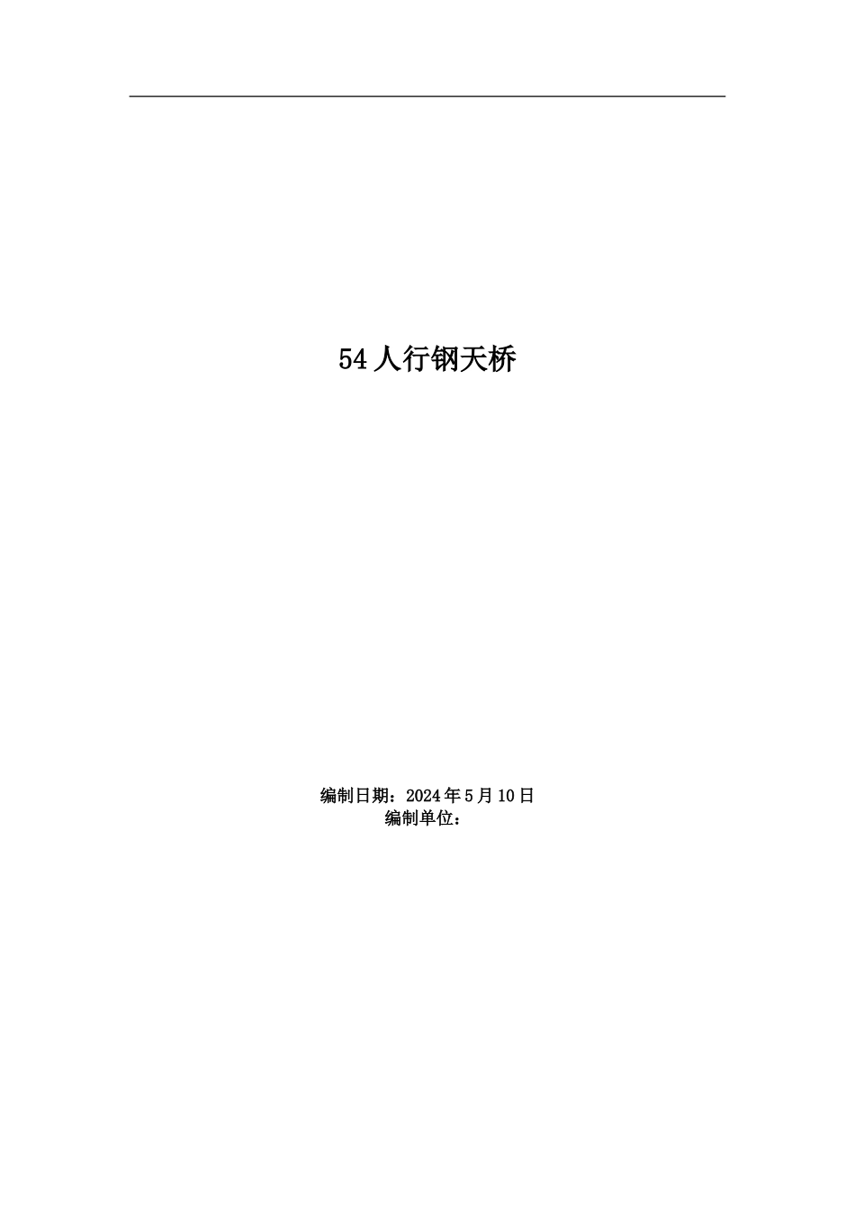 人行钢天桥施工组织设计_第1页