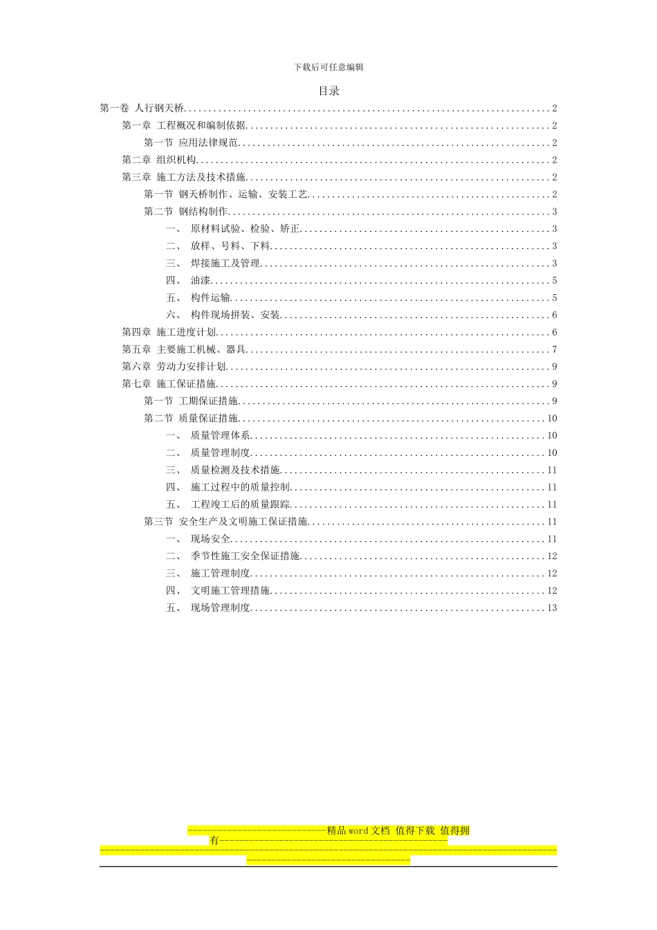 人行钢天桥施工组织设计_第2页