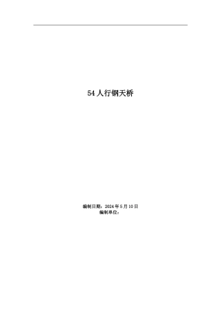 人行钢天桥施工组织设计