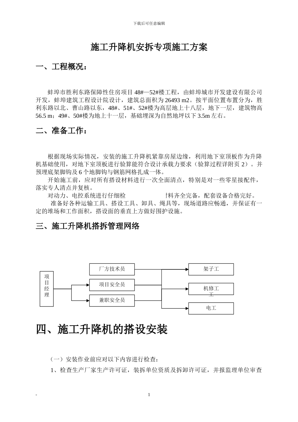 人货两用梯安拆专项施工方案_第1页