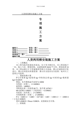 人货两用梯安装施工方案
